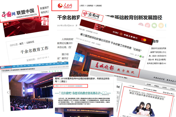12月16日至17日，第三屆中國西部基礎(chǔ)教育論壇在昆舉行期間受到了新華網(wǎng)、人民網(wǎng)、云南日報等十余家國內(nèi)、省內(nèi)權(quán)威媒體關(guān)注。.jpg
