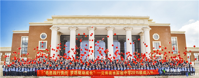 2017年5月13日，以“感恩踐行責(zé)任，夢想驅(qū)動(dòng)成長”為主題的云南衡水實(shí)驗(yàn)中學(xué)第二屆成人禮活動(dòng)在云南大學(xué)（呈貢校區(qū)）云大會(huì)堂隆重舉行。_副本.jpg
